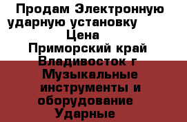 Продам Электронную ударную установку Rolahd TD-1k › Цена ­ 30 000 - Приморский край, Владивосток г. Музыкальные инструменты и оборудование » Ударные   